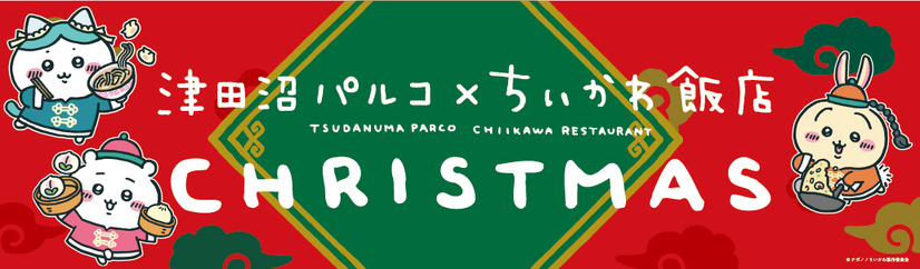 「津田沼パルコ×ちいかわ飯店 クリスマス」（C）nagano / chiikawa committee