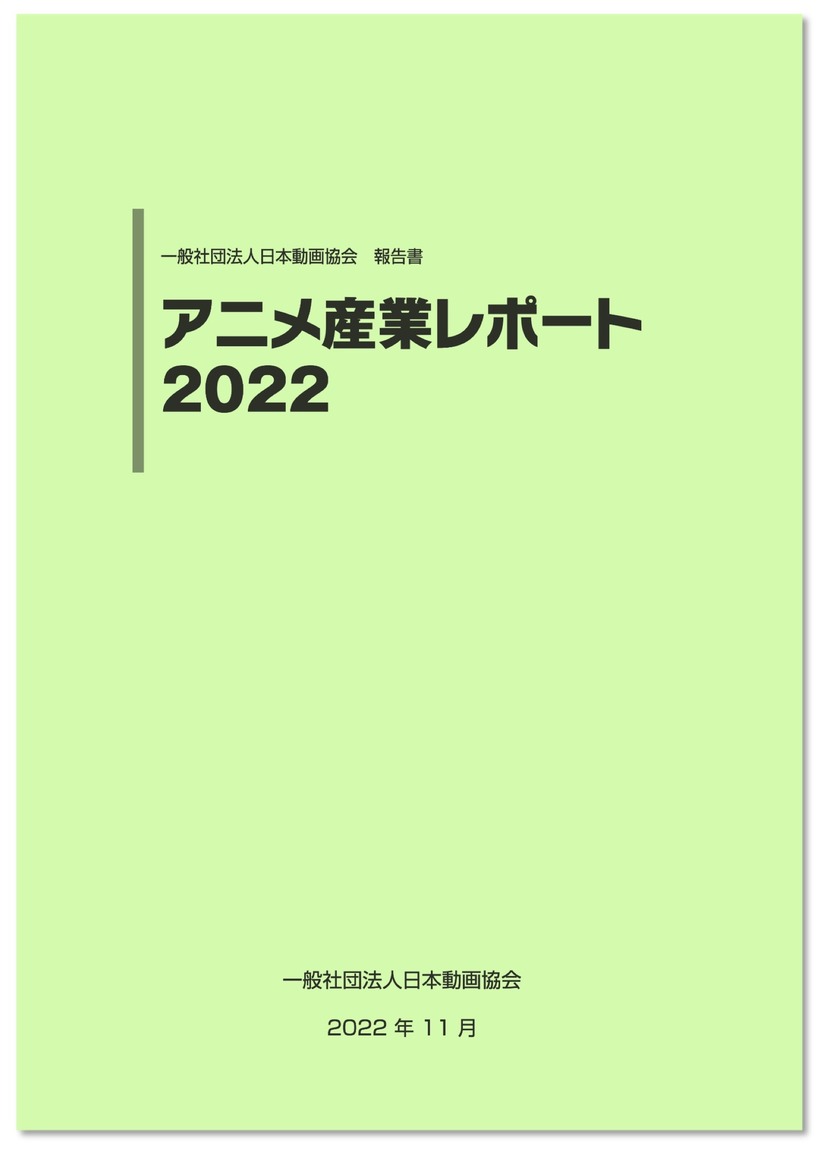 「アニメ産業レポート2022」