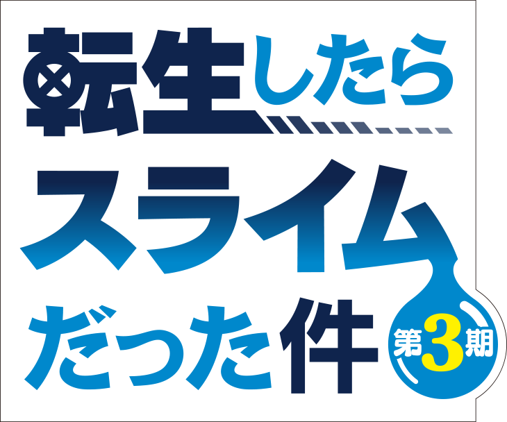 『転生したらスライムだった件 第3期』ロゴ（C）川上泰樹・伏瀬・講談社／転スラ製作委員会