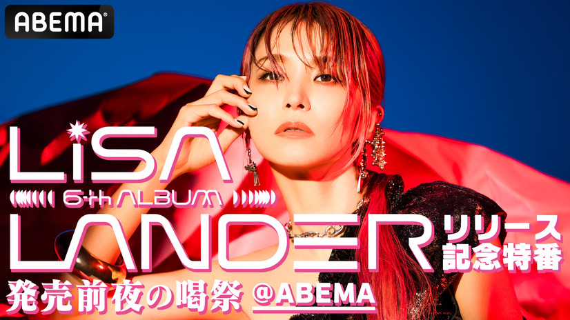 「LiSA 6th Album『LANDER』リリース記念特番-発売前夜の喝祭-@ABEMA」（C）AbemaTV,Inc.