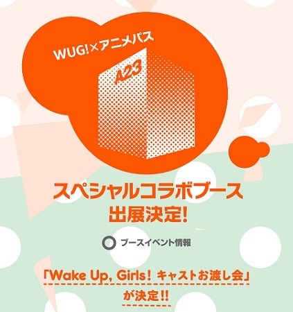 「Wake Up, Girls！」がAnimeJapan 2015に進出　アニメパスとコラボで企画続々