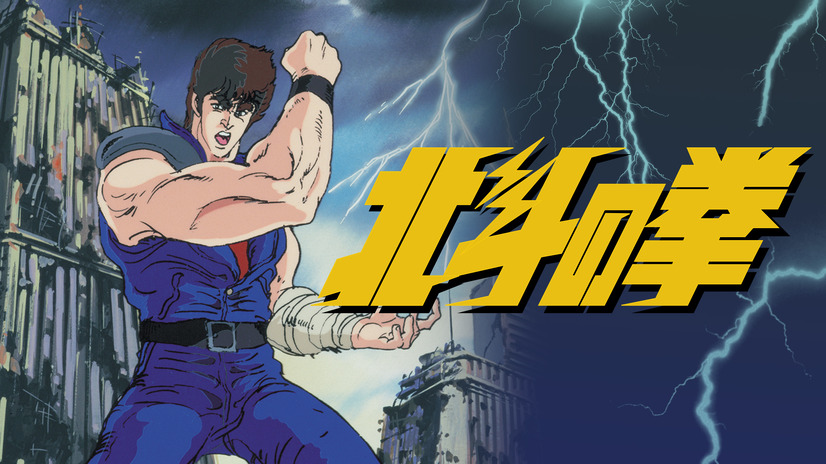 『北斗の拳』キービジュアル（C）武論尊・原哲夫／コアミックス・東映アニメーション1987