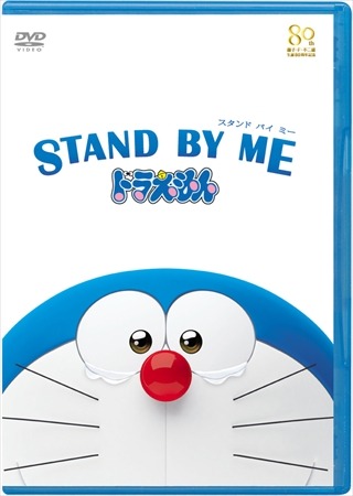 家でもドラ泣き「STAND BY ME ドラえもん」　BD/DVD発売