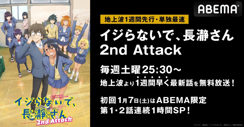 『イジらないで、長瀞さん 2nd Attack』初回はABEMAで第1・2話連続1時間SPを放送決定