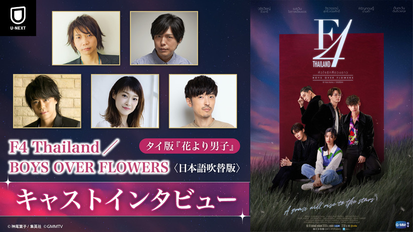 『F4 Thailand／BOYS OVER FLOWERS』日本語吹替版 キャストインタビュー（C）神尾葉子/集英社（C）GMMTV