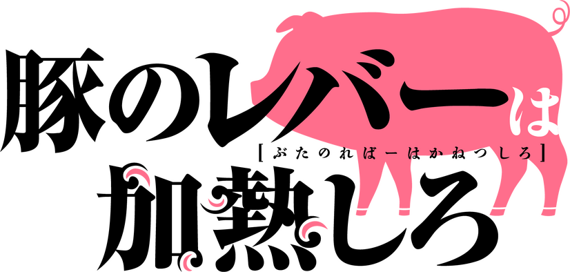 『豚のレバーは加熱しろ』ロゴ（C）2023 逆井卓馬／KADOKAWA・アニプレックス・BS11