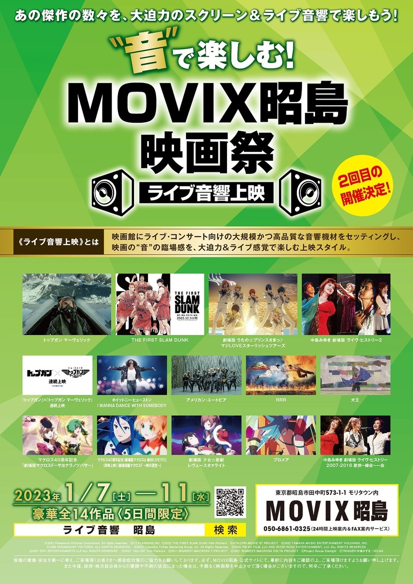「“音”で楽しむ！MOVIX 昭島映画祭≪ライブ音響上映≫」