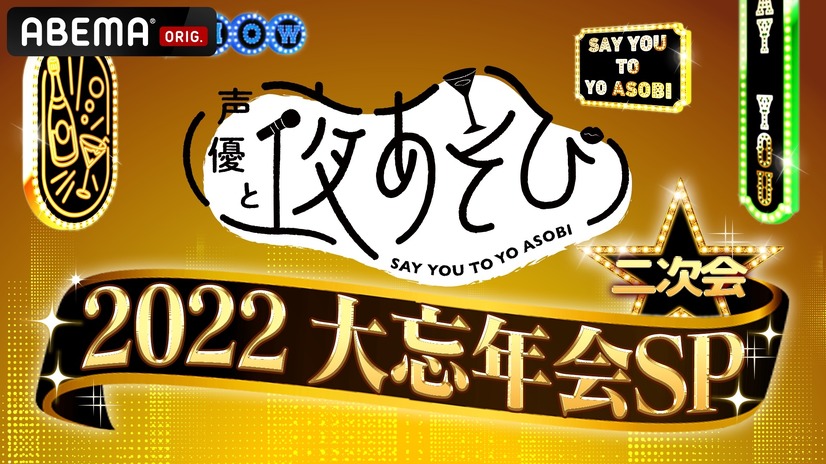 『声優と夜あそび2022 大忘年会SP 二次会』（C）AbemaTV,Inc.