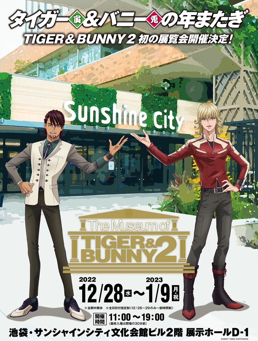 「The Museum of TIGER & BUNNY 2」（C）BNP/T&B2 PARTNERS