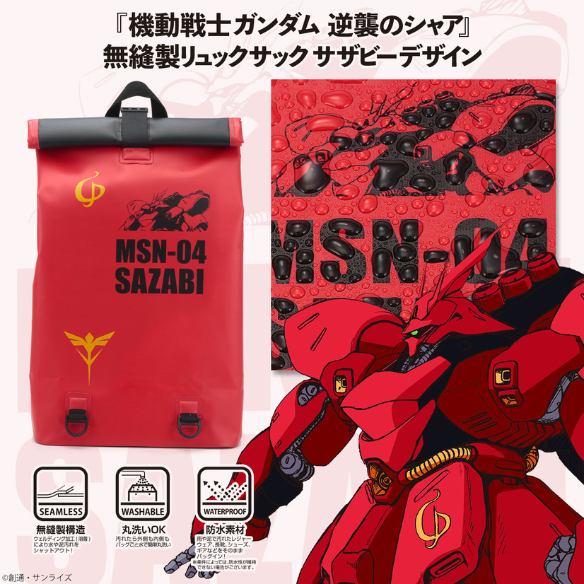 「機動戦士ガンダム 逆襲のシャア 無縫製リュックサック サザビーモデル」（C）創通・サンライズ