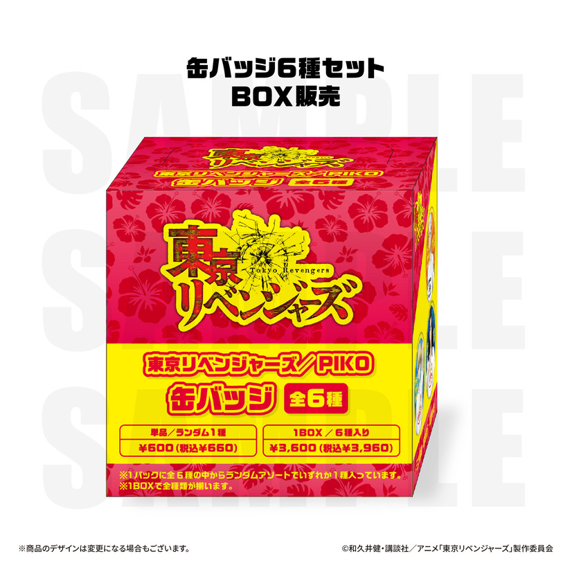 缶バッジ（BOX） ¥3,960 （税込）　全6種／セット販売（C）和久井健・講談社／アニメ「東京リベンジャーズ」製作委員会