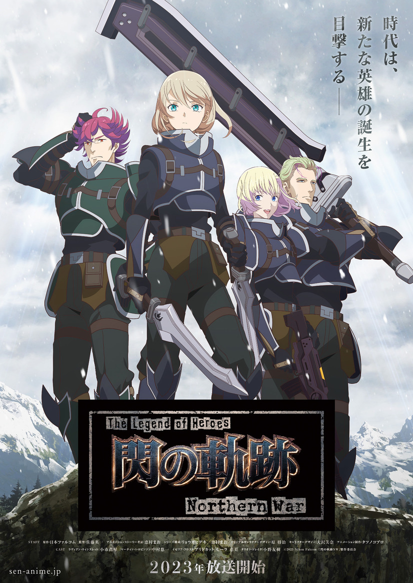 『The Legend of Heroes 閃の軌跡 Northern War』ビジュアル（C）2023 Nihon Falcom/｢閃の軌跡NW｣製作委員会