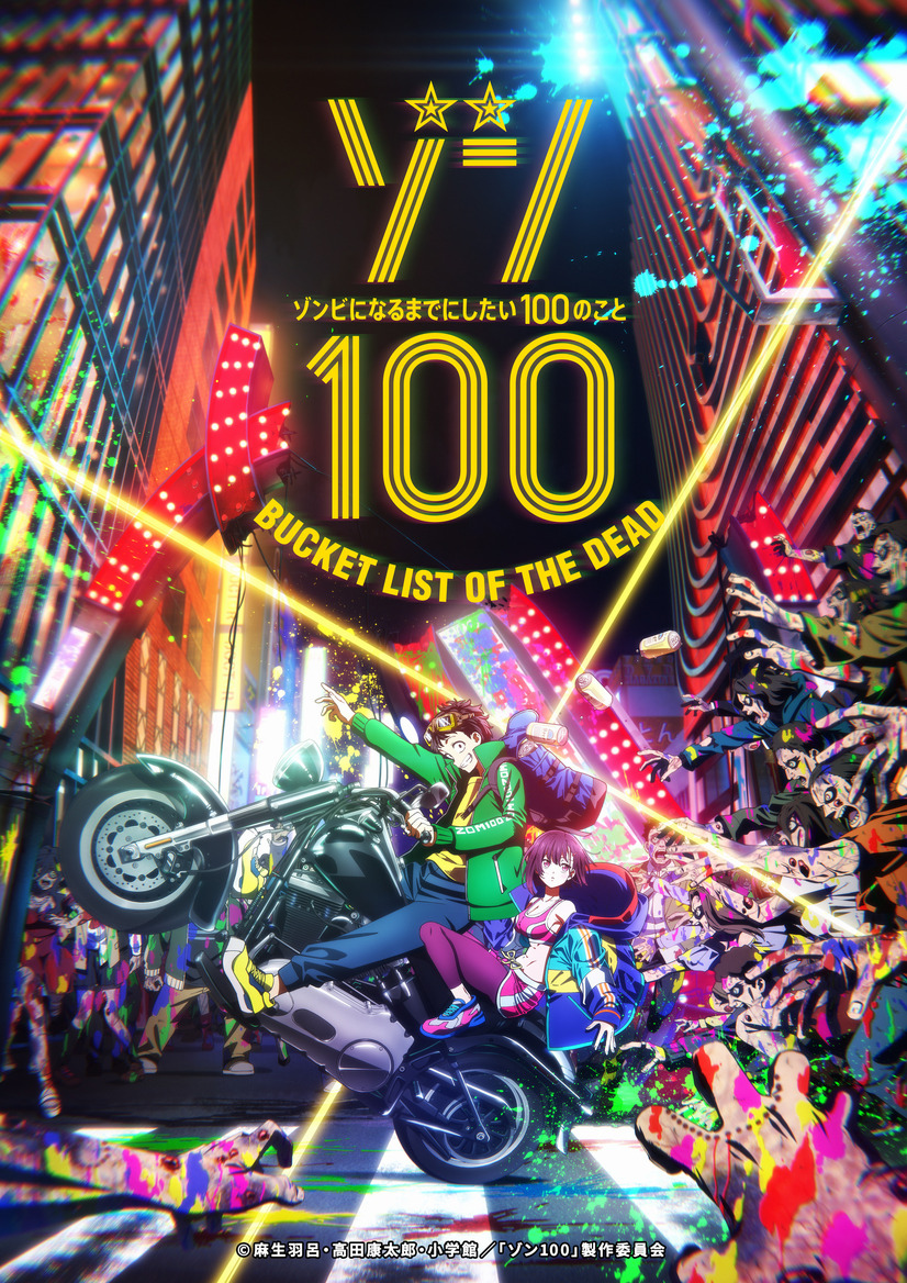 『ゾン100～ゾンビになるまでにしたい100のこと～』ティザービジュアル（C）麻生羽呂・高田康太郎・小学館／「ゾン100」製作委員会