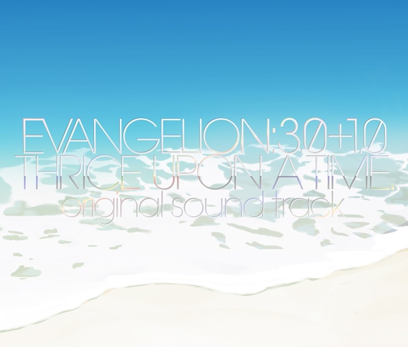 『シン・エヴァンゲリオン劇場版　EVANGELION:3.0+1.11 THRICE UPON A TIME』「EVANGELION:3.0+1.0 THRICE UPON A TIME original sound track」ジャケット（C）カラー