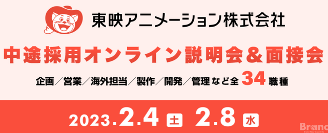 東映アニメーションの中途採用イベントが開催決定、2月4日、8日・全34職種対象