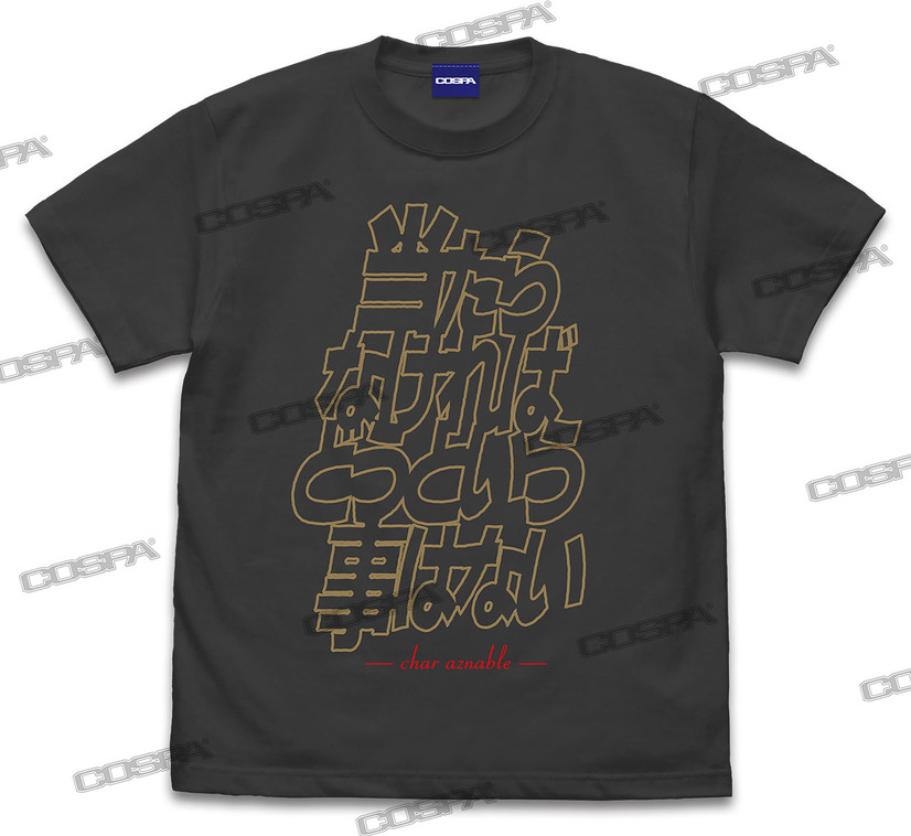 「当たらなければどうという事はない」 Tシャツ（C）創通・サンライズ