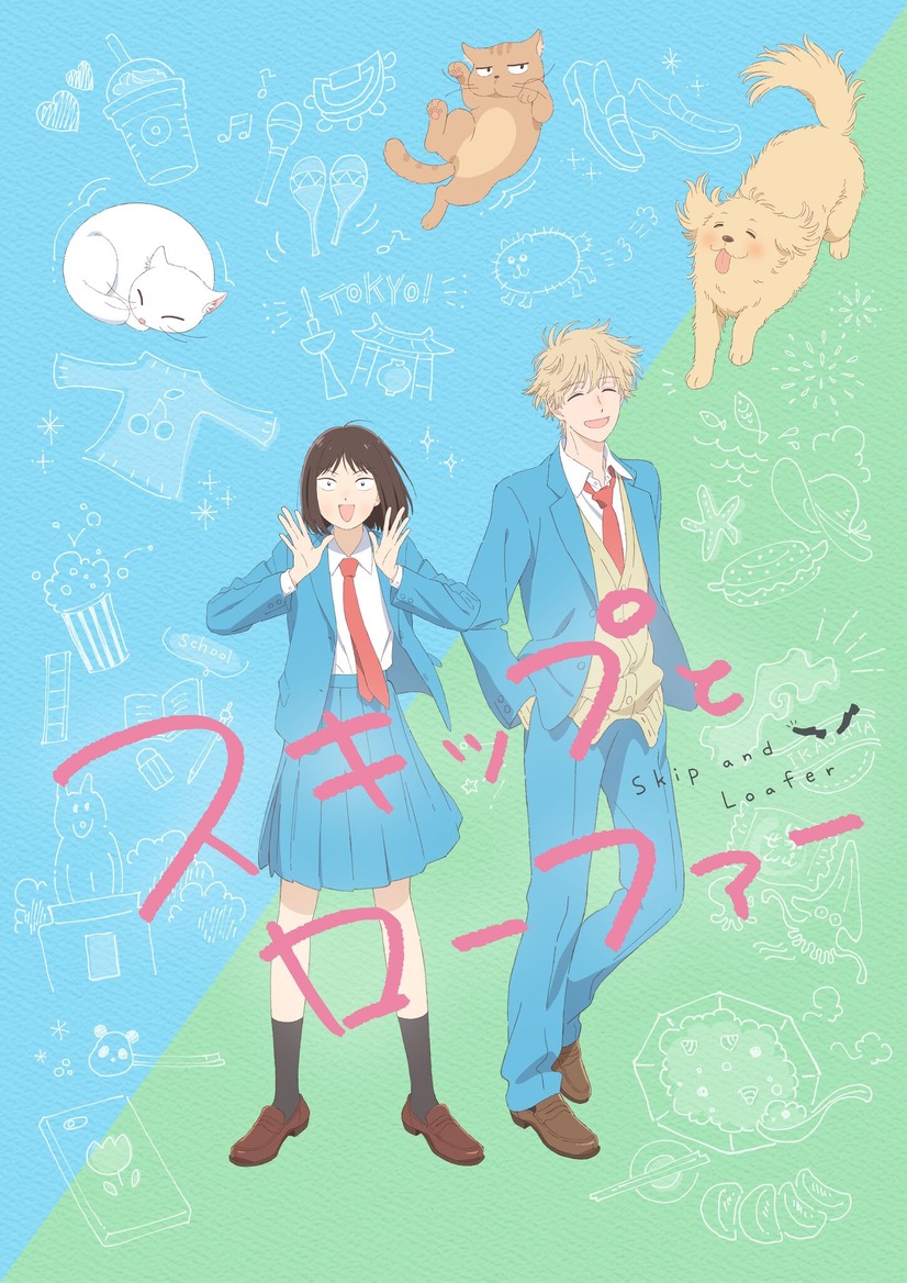 『スキップとローファー』キービジュアル（C）高松美咲・講談社／「スキップとローファー」製作委員会