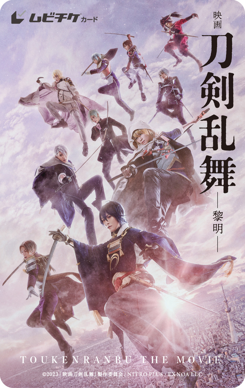 『映画刀剣乱舞-黎明-』ムビチケ第1弾：メインver（C）2023 「映画刀剣乱舞」製作委員会/NITRO PLUS・EXNOA LLC