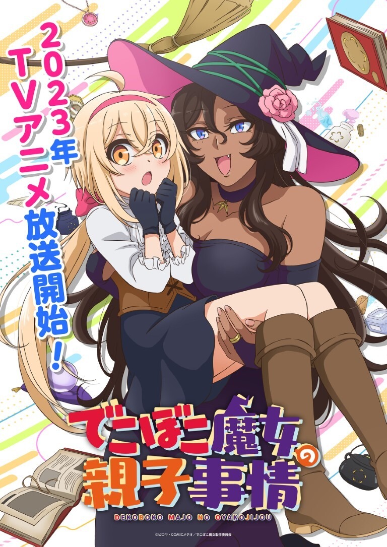 『でこぼこ魔女の親子事情』ティザービジュアル（C）ピロヤ・COMICメテオ／でこぼこ魔女製作委員会