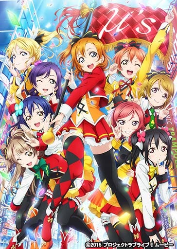 「ラブライブ!The School Idol Movie」（C)2015 プロジェクトラブライブ！ムービー