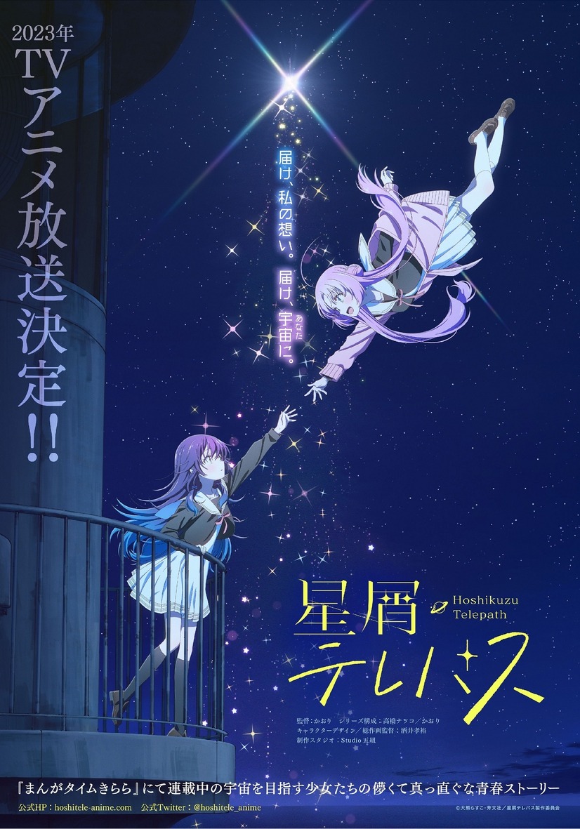 きらら系新作アニメ 星屑テレパス 23年放送決定 ティザービジュアル公開 アニメ アニメ