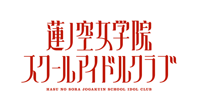 『蓮ノ空女学院スクールアイドルクラブ』ロゴ（C）プロジェクトラブライブ！（C）SUNRISE （C）2023 Bandai Namco Music Live Inc. （C）ODD No.