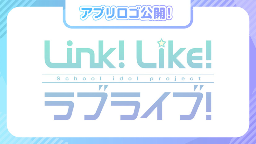 「Link Like！ラブライブ！」ロゴ（C）プロジェクトラブライブ！（C）SUNRISE （C）2023 Bandai Namco Music Live Inc. （C）ODD No.