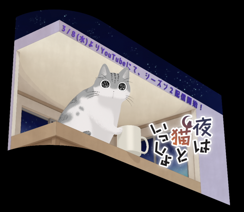 『夜は猫といっしょ』3Dビジョン（C）キュル Z・KADOKAWA/夜は猫といっしょ