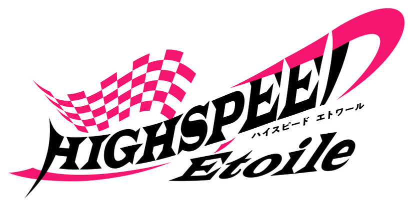 TVアニメ『HIGHSPEED Etoile（ハイスピード エトワール）』ロゴ（C）HSE Project