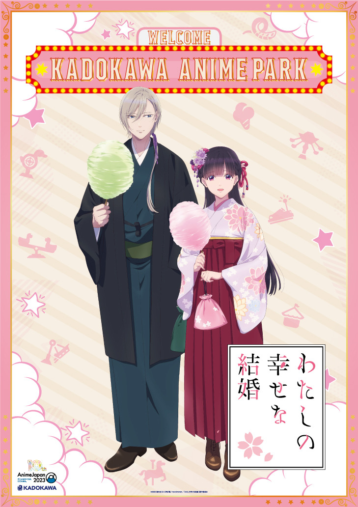 「AnimeJapan 2023」KADOKAWAブース「KADOKAWA ANIME PARK」『わたしの幸せな結婚』描き下ろしビジュアル