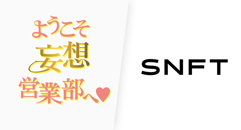 「『ようこそ妄想営業部へ』meets SNFT」（C）Animax Broadcast Japan.