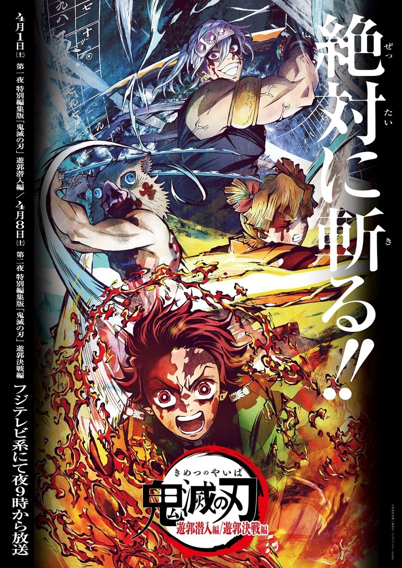 「遊郭編」特別編集版ビジュアル（C）©吾峠呼世晴／集英社・アニプレックス・ufotable