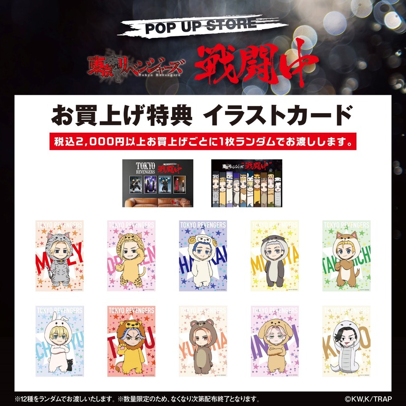 『東京リベンジャーズ』POP UP STORE“戦闘中” 購入特典「イラストカード」（全12種）（C）和久井健・講談社／アニメ「東京リベンジャーズ」製作委員会