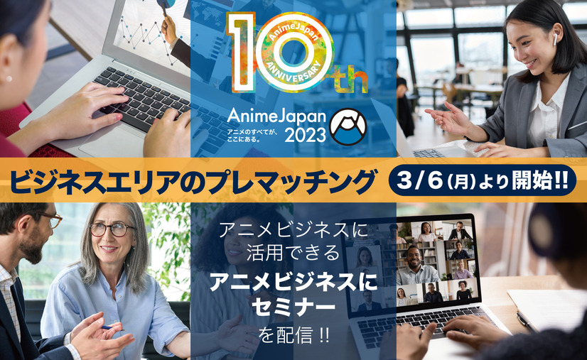 AnimeJapan 2023　ビジネスエリア(オンライン)
