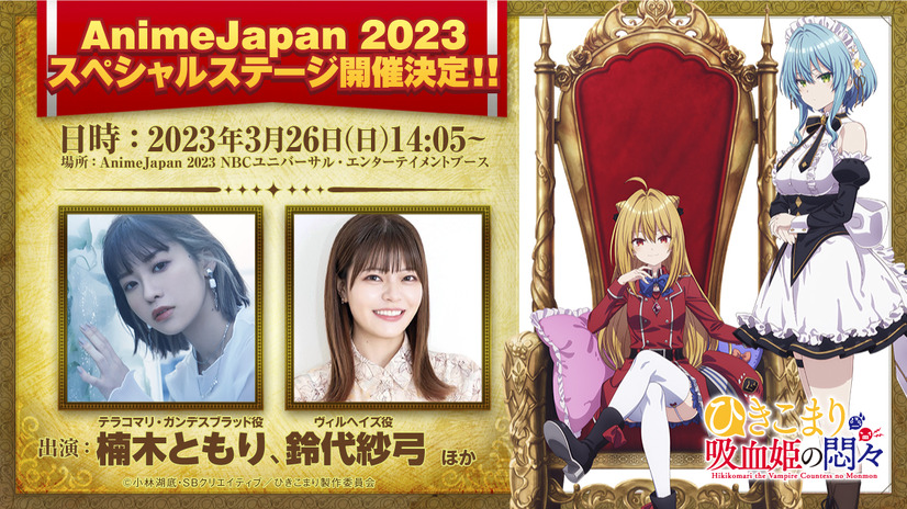 『ひきこまり吸血姫の悶々』AnimeJapan2023ステージ（C）小林湖底・SB クリエイティブ／ひきこまり製作委員会