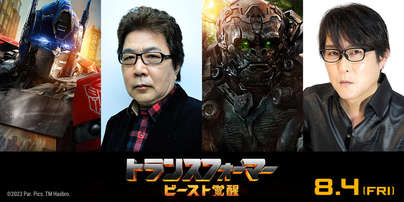 『トランスフォーマー／ビースト覚醒』日本語吹替版声優（C）2023 PARAMOUNT PICTURES. HASBRO, TRANSFORMERS AND ALL RELATED CHARACTERS ARE TRADEMARKS OF HASBRO.（C）2023 HASBRO