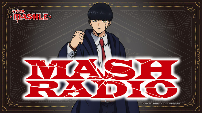 『MASH RADIO（マッシュレイディオ）』