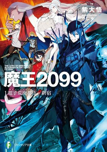 『魔王2099』1巻「電子荒廃都市（サイバーパンクシティ）・新宿」
