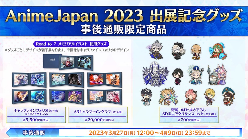 『Fate/Grand Order』AnimeJapan 2023出展記念グッズ（C）TYPE-MOON / FGO PROJECT