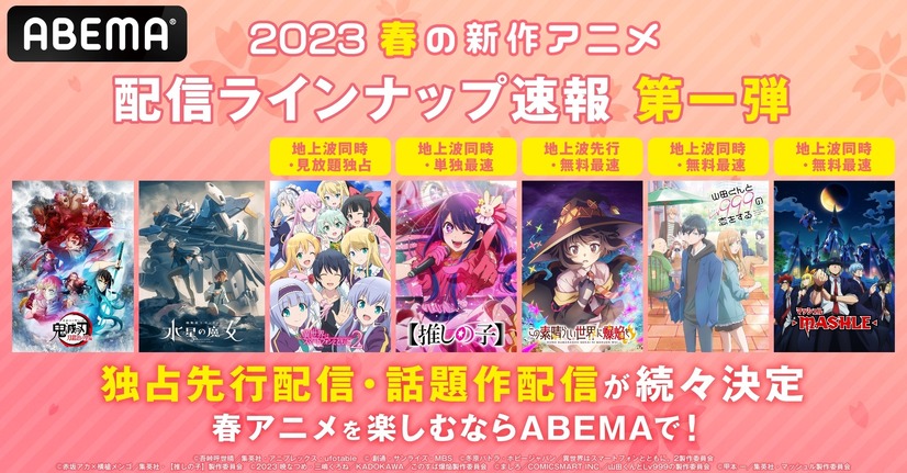 「ABEMA」2023春アニメ 新作ラインナップ