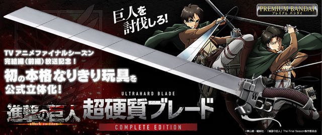 「超硬質ブレード COMPLETE EDITION」14,300円（税込／送料・手数料別途）（C）諫山創・講談社／「進撃の巨人」The Final Season製作委員会