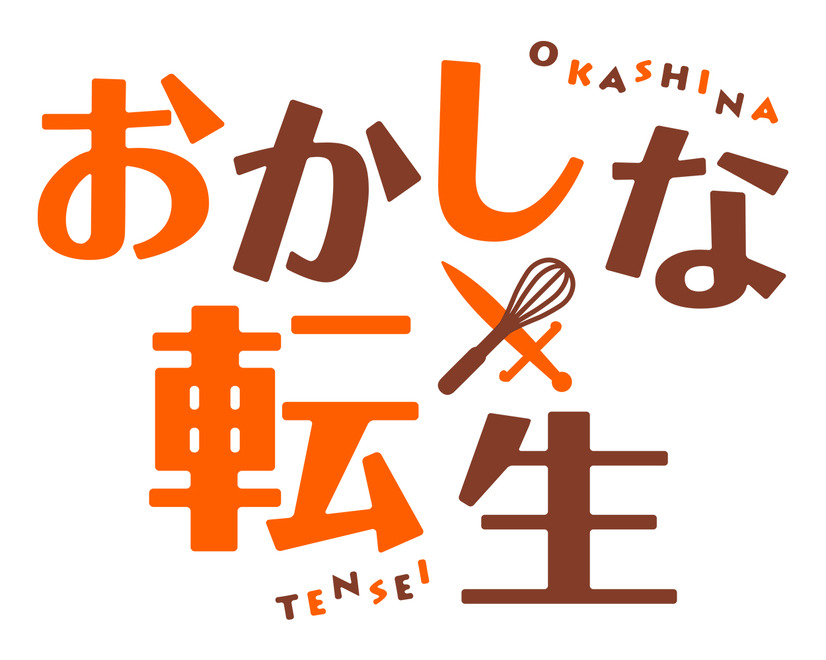 『おかしな転生』ロゴ（C）古流望・ＴＯブックス／おかしな転生製作委員会