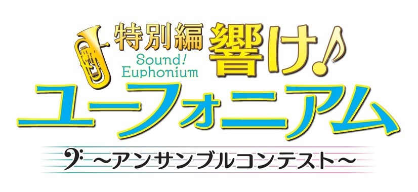 『特別編 響け！ユーフォニアム～アンサンブルコンテスト～』（C）武田綾乃・宝島社／『響け！』製作委員会