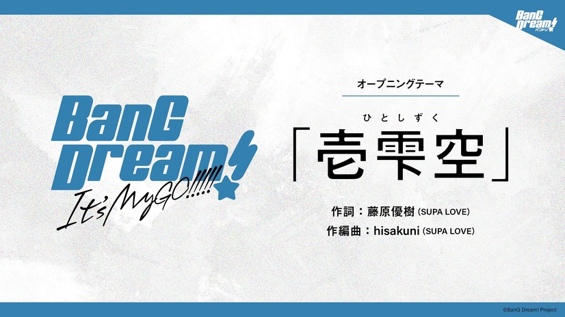 『BanG Dream!　It's MyGO!!!!!』OPテーマ情報（C）BanG Dream! Project