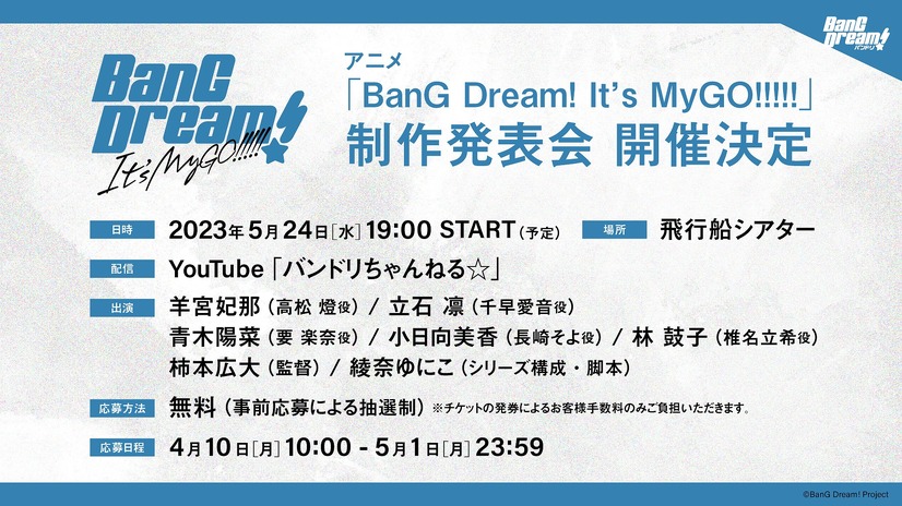『BanG Dream!　It's MyGO!!!!!』制作発表会（C）BanG Dream! Project