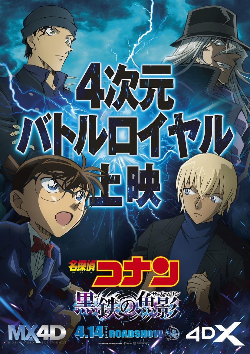 劇場版『名探偵コナン 黒鉄の魚影（サブマリン）』MX4D版＆4DX版ポスタービジュアル（C）2023 青山剛昌／名探偵コナン製作委員会