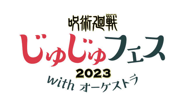 「じゅじゅフェス 2023 with オーケストラ」（C）芥見下々／集英社・呪術廻戦製作委員会