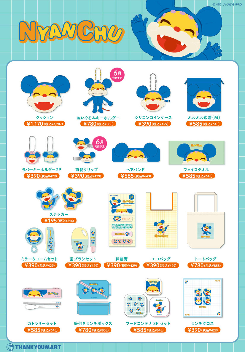 「ニャンちゅう」＆「ニャッキ！」サンキューマートに初登場！キュート＆春らしいアイテムが4月下旬より展開 2枚目の写真・画像 アニメ！アニメ！