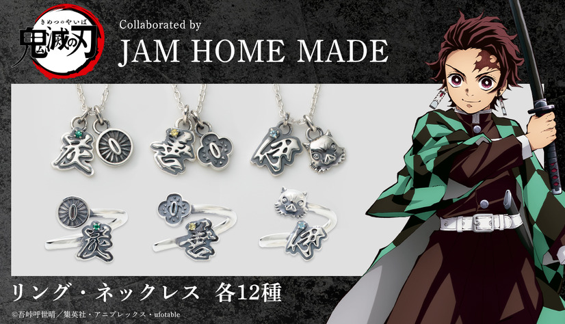 「鬼滅の刃JAM HOME MADE 鬼殺隊ネックレス」「鬼滅の刃JAM HOME MADE 鬼殺隊リング」（C）吾峠呼世晴／集英社・アニプレックス・ufotable