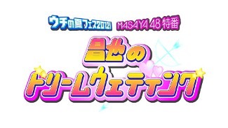 ウチの夏フェス 2012！MASAYA48特番「昌也のドリームウェディング」